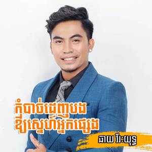 កុំបាច់ដេញបងឱ្យស្នេហ៍អ្នកផ្សេង