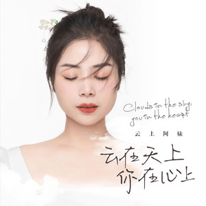 云在天上你在心上