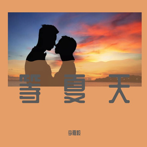 等夏天
