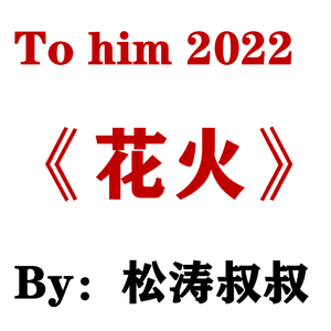 2022《花火》demo 伴奏