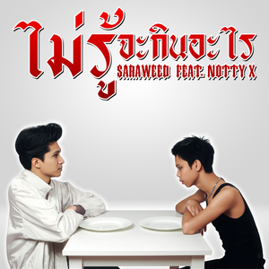 ไม่รู้จะกินอะไร