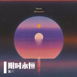 《限时永恒》