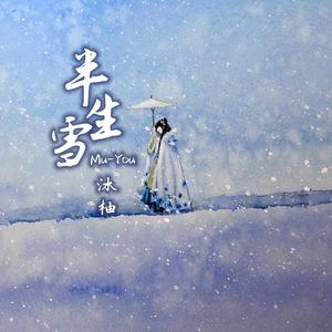 半生雪（女声版）