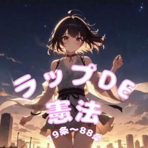 ラップDE憲法　79条〜88条