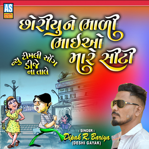 Chhoriyu Bhali Bhaiyo Mare Siti