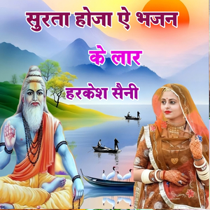 सुरता होजा ऐ भजन के लार
