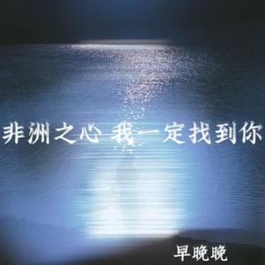 非洲之心 我一定找到你