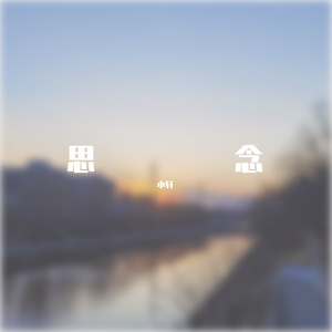 爱就一个字(吉他版)_轩