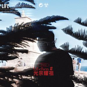 光宗耀祖 (prod. Lakewavebeatz x TRIFREEZE)