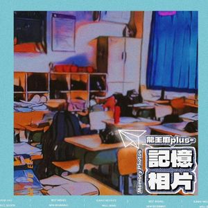 记忆相片