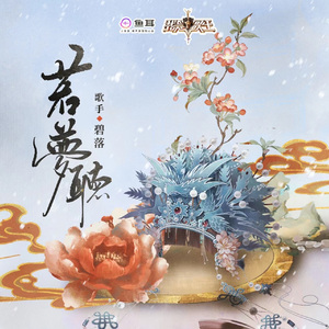 若梦听