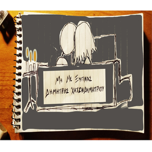 Μη Με Ξυπνάς