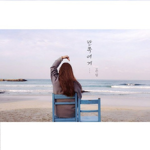 반쪽에게(Prod. by 김미정)