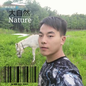 大自然（纯音乐）