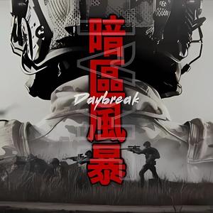 暗区风暴（伴奏）