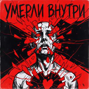 Умерли внутри