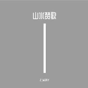 山水叹