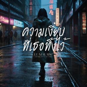 ความเงียบที่เธอทิ้งไว้