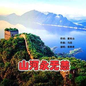 山河永无恙