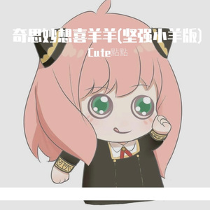 奇思妙想喜羊羊（坚强小羊版)