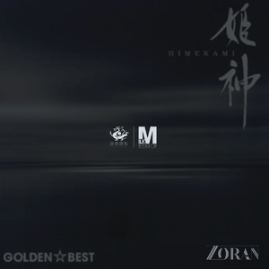 姫神-千年祈（Zoran大鑫 remix）