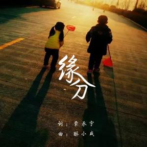 原来这就是缘分