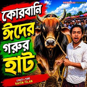 কোরবানি ঈদের গরুর হাট | Korbanir Eider Gorur Hat | কোরবানি ঈদের গান | Eid Song 2026