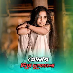 তোমার দিয়া দুঃখগুলো
