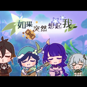 【秋赤子】如果突然想起我