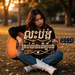 លះបង់គ្រប់យ៉ាងដើម្បីបង