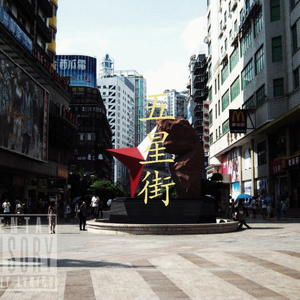 五星街（Prod by YOUNGFOREVER）