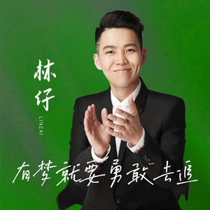 有梦就要勇敢去追-林仔