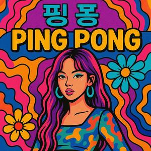 핑 퐁 (Single Version)