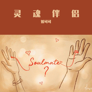 灵魂伴侣Soulmate
