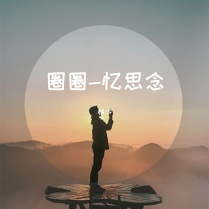 没你该如何走下去