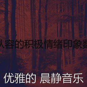 柔和的起来时刻