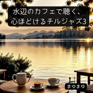 あたたかい音と陽の光