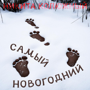 Самый новогодний