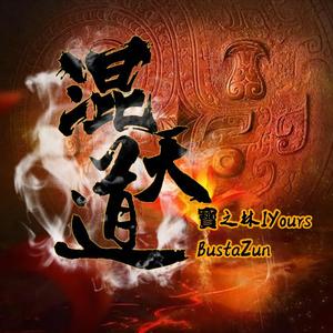 混天道-iyours，BustaZun（prod by Soulker）