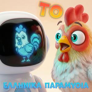 Το κοκοράκι