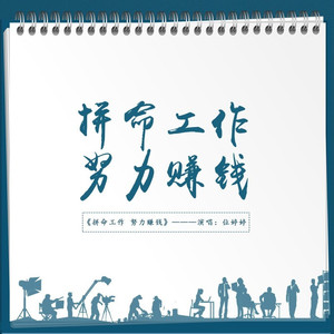 拼命工作 努力赚钱 (DJ光波版)