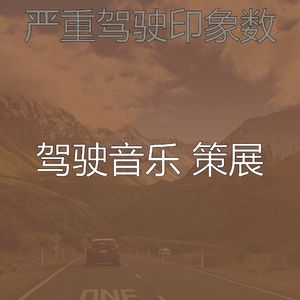 抚慰的开车上班回忆