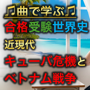 世界史 近現代 キューバ危機とベトナム戦争