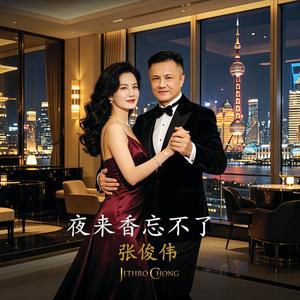 夜来香忘不了