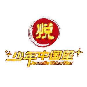 少年中国星（大赛主题曲）