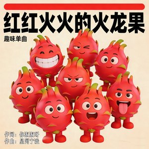 红红火火的火龙果