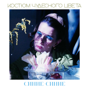 Синие-синие