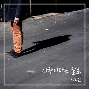 사랑이라는 말로