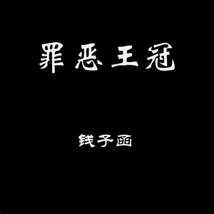 昨迟人