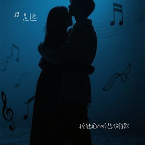 孤独的人听悲伤的歌